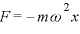 F=-m\omega^{2}x