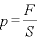 p=\displaystyle \frac{F}{S}