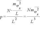 p=\displaystyle \frac{N\cdot\frac{m\overline{v_{x}^{2}}}{L}}{L^{2}}=\frac{Nm\overline{v_{x}^{2}}}{L^{3}}
