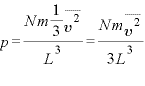 p=\displaystyle \frac{Nm\frac{1}{3}\overline{v^{2}}}{L^{3}}=\frac{Nm\overline{v^{2}}}{3L^{3}}