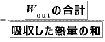 =\displaystyle \frac{\fbox{$\bm{W}_{\bm{\mathrm{o}}\bm{\mathrm{u}}\bm{\mathrm{t}}}\text{の合計}$}}{\fbox{$\text{吸収した熱量の和}$}}