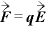 \vec{\bm{F}}=\bm{q}\vec{\bm{E}}