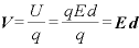 \displaystyle \bm{V}=\frac{U}{q}=\frac{qEd}{q}=\bm{E}\bm{d}